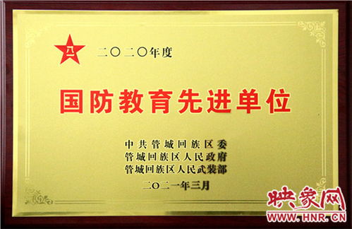鄭州二十九中學榮獲“國防教育先進單位”稱號，譽驄教育碩果累累